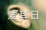 社區(qū)全國愛耳日活動方案(精選5篇)
