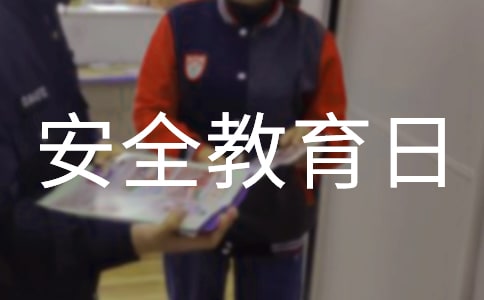 中小學生安全教育日國旗下發言稿(通用6篇)