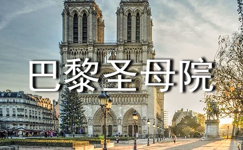 《巴黎圣母院》讀書感悟