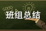 班組總結范文