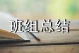 優(yōu)秀班組總結(jié)