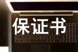 檢討書保證書