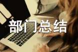 少先隊部門總結(jié)