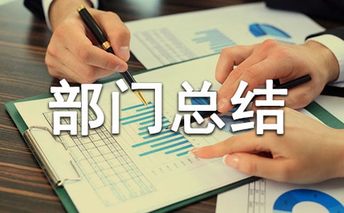 關于品質管理的年度部門總結范文(通用11篇)