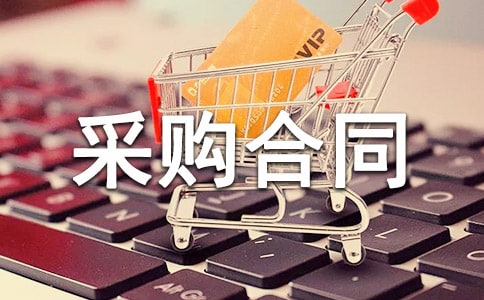 小商品采購(gòu)合同 商品采購(gòu)合同范本大全