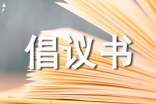 暖冬計劃倡議書(精選6篇)