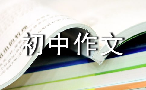 放開自己的初中作文