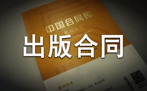 2018最新光盤出版合同范本