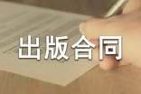 作品出版合同書范本