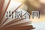 自費出版合同范本