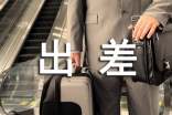 銷售出差報告