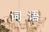 關(guān)于詞語刑場的造句