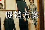 有關促銷方案模板錦集8篇