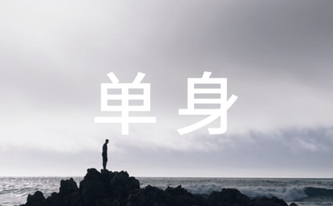 關于單身的說說(精選15篇)