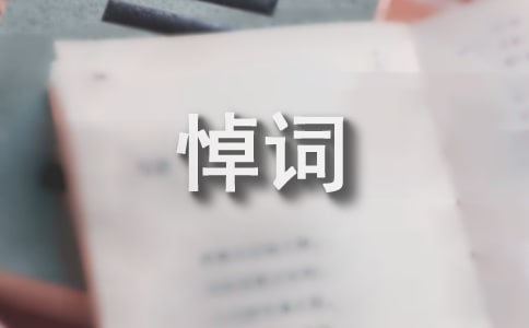 獻花圈悼詞