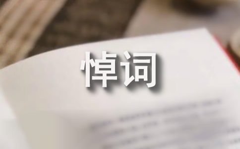 2024年追悼會(huì)悼詞模板(通用10篇)