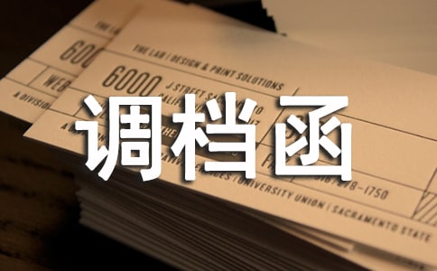 調(diào)檔函委托書通用15篇