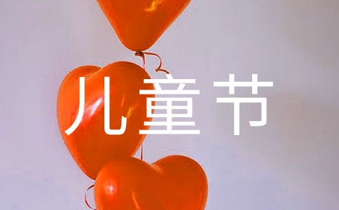 兒童節(jié)祝福語(yǔ)