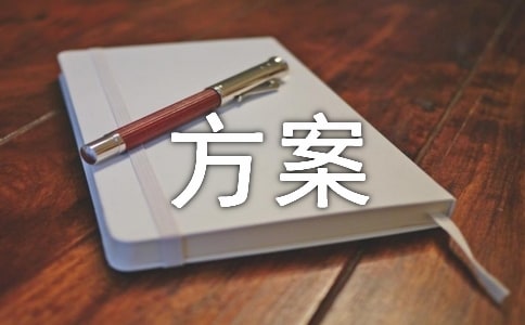 關(guān)于研討會(huì)方案