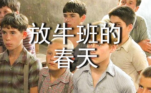 小學六年級《放牛班的春天》觀影心得體會
