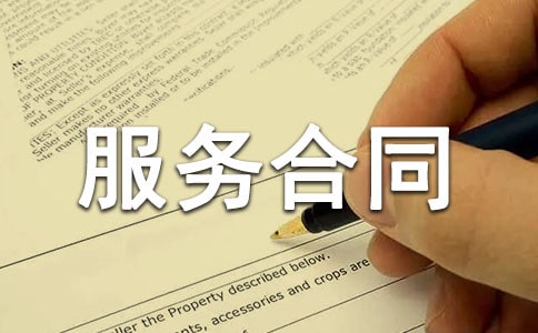 花生買賣服務合同