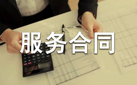 精選委托服務(wù)合同集合8篇