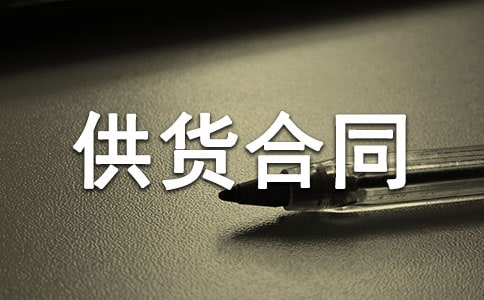 辦公耗材供貨合同4篇