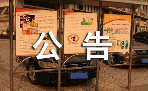 最新停水通知公告(通用11篇)