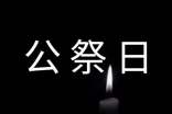 2022國家公祭日的演講稿(精選5篇)