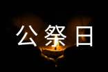 國家公祭日12月13日班會(huì)演講稿