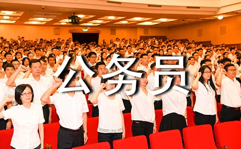 公務員自查報告