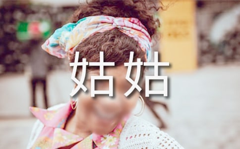 姑姑家的“開心果”寫人作文