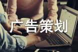 發(fā)廣告策劃活動(dòng)方案