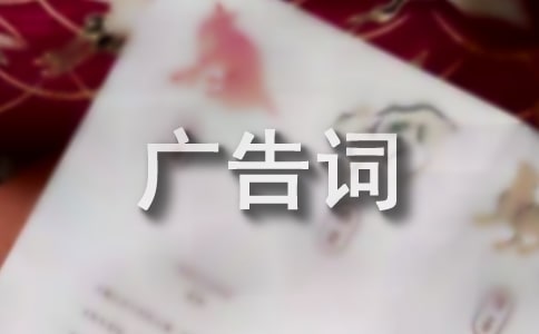 精選廣告詞鑒賞