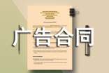 廣告合同模板(15篇)