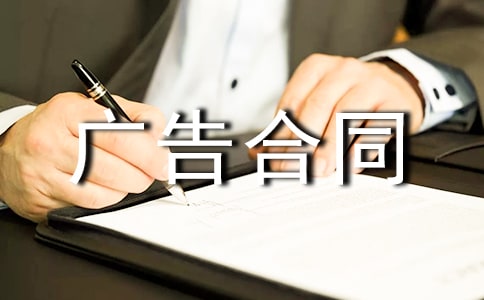 雜志刊登廣告合同書范本