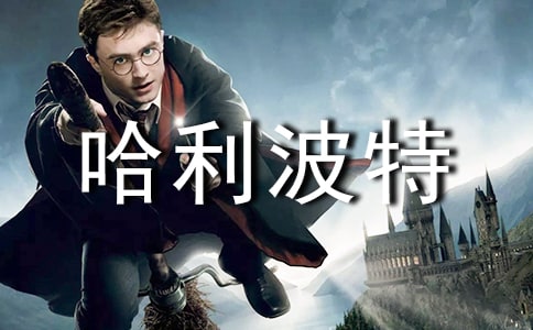 哈利波特讀后心得體會范文