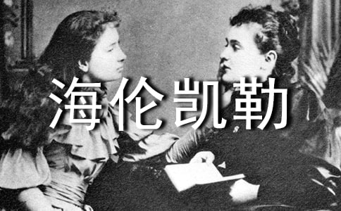 有關(guān)于海倫凱勒勵(lì)志故事
