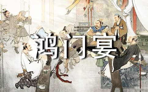 觀看《鴻門宴傳奇》心得