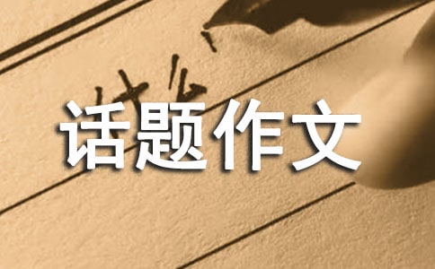 關(guān)于風(fēng)的話題作文5篇