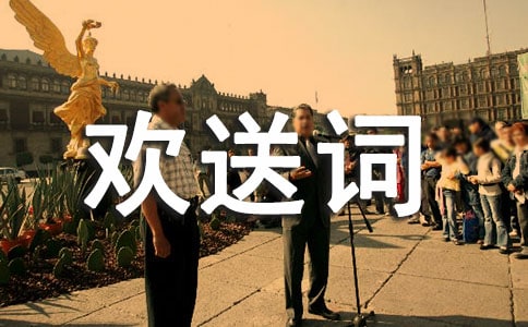 呼和浩特導游歡送詞