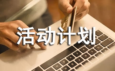 書香班級建設(shè)活動計劃