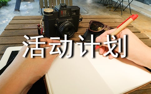 【推薦】活動計劃4篇