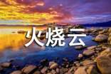 火燒云的唯美句子(精選65句)