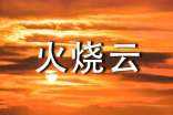 語文火燒云課程詞語造句