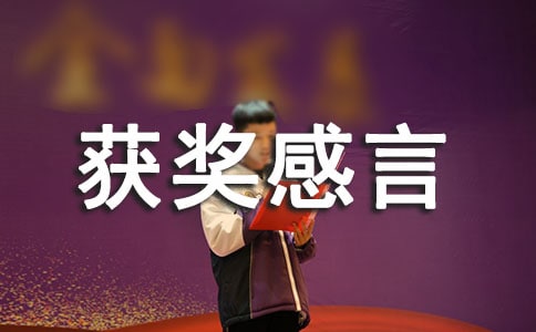 獲獎感言發言稿(通用15篇)