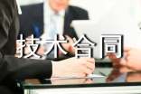 技術保密合同書范本_技術合同