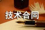 技術合同范本通用