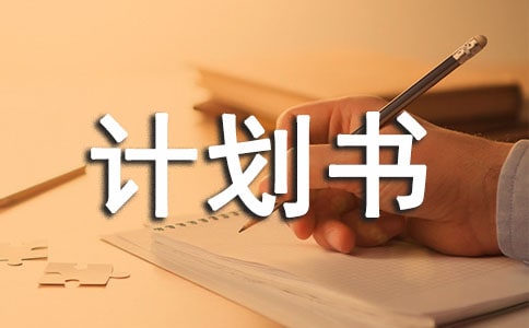 采購計劃書