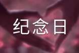 八一建軍89周年紀念日活動方案